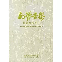 南管音樂指譜套系列(一)[光碟5入/附簡介]