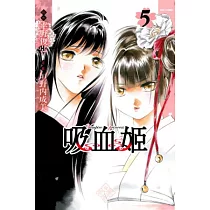 吸血姬 5(第一部完)