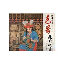 色寄─戰後新生：朱錦城畫集