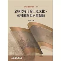 全球化時代的王道文化、社會創新與永續發展