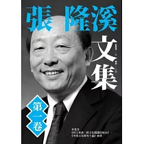 張隆溪文集 第一卷