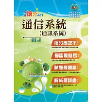 高普特考/國營事業【通信系統(通訊系統)】(篇章架構完整，精選試題詳析)(2版)