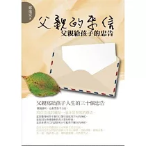 父親的來信：父親給孩子的忠告