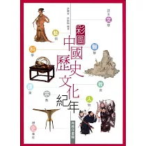 彩圖中國歷史文化紀年