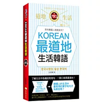KOREAN最道地生活韓語(50k附MP3)