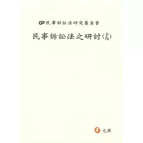 民事訴訟法之研討(十九)