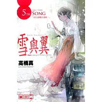 雪與翼 5