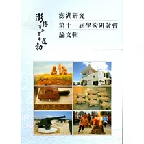 澎博百年.百年蓬勃：澎湖研究第11屆─學術研討會論文輯