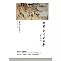 也有空花來幻夢：京都聆曲錄Ⅱ