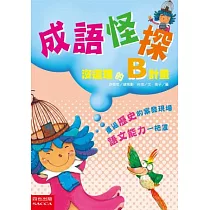 成語怪探：沒道理的B計畫