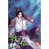 牧仙12