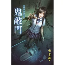 鬼敲門：惡靈事件簿之四