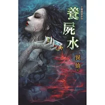 亡靈線索系列之養屍水