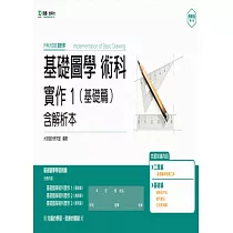 升科大四技設計群基礎圖學術科實作 1 (基礎篇)含解析本 ─ 最新版(第三版)