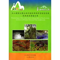玉山國家公園生物多樣性資源保育經營管理成果發表會論文集 [附光碟]