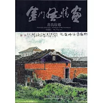 金門風情畫 畫我故鄉