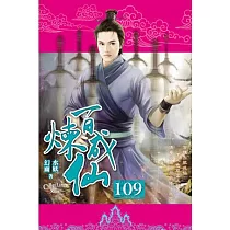 百煉成仙109