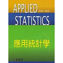 應用統計學 附勘誤表