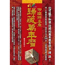 命理師專用彩色歸藏萬年曆(精)