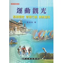 運動觀光：基礎觀念.管理行銷.實務運用