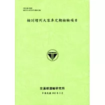 檢討增列大客車定期檢驗項目[102淺綠]