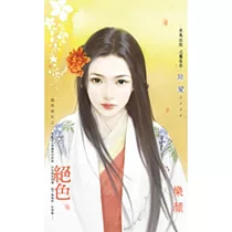 盛世華年之二 絕色