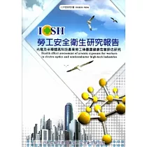 光電及半導體高科技產業勞工砷暴露健康危害評估研究_101白M306