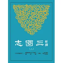 新譯三國志(二)魏書(2)
