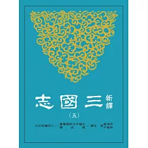 新譯三國志(五)吳書(1)