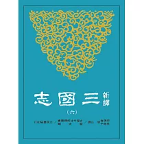 新譯三國志(六)吳書(2)