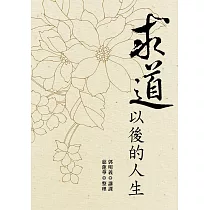 求道以後的人生