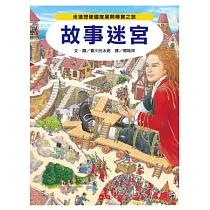 故事迷宮