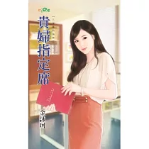 入嫁豪門指南之貴婦指定席