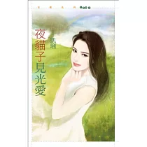 夜貓子見光愛