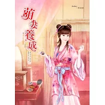 萌妻養成 卷2 有女初長