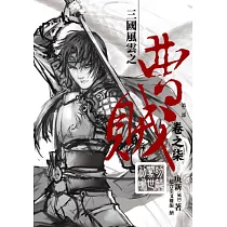 曹賊(第二部)07幼麟驚世初鳴