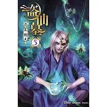 盜仙墓05