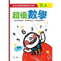 超優數學(三上)