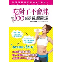 吃對了不會胖!100個飲食瘦身法