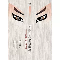 可恥!我們狂歡吧!：新編《新編十五貫》