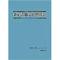 新約希臘文的慣用語