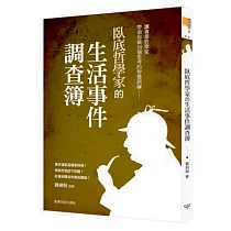 臥底哲學家的生活事件調查簿