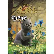貓戰士外傳之五：黃牙的祕密