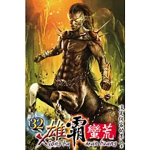 雄霸蠻荒32