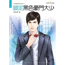 黑色豪門系列四之一：鎖定黑色豪門大少