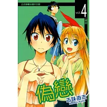 偽戀 4