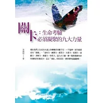 關卡：生命考驗必須凝聚的九大力量