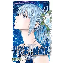 十字架 + 吸血姬 seasonⅡ 9
