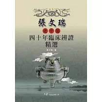 張文瑞老中醫四十年臨床辨證精選