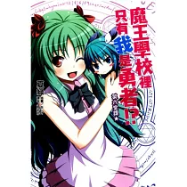 博客來 魔王學校裡只有我是勇者 1